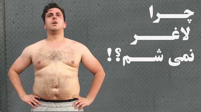 چرا لاغر نمیشم؟
