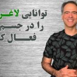 توانایی لاغر شدن