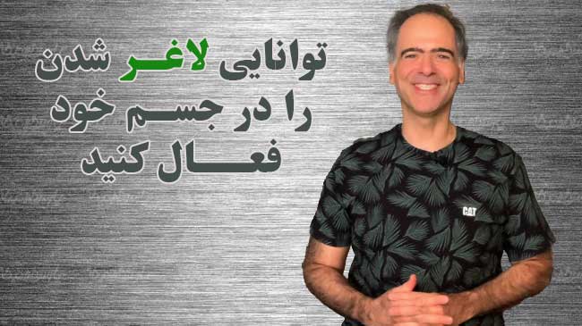 توانایی لاغر شدن