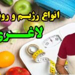 روش های لاغری