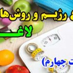 انواع روش های لاغری - ۴