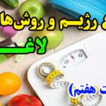 انواع روش های لاغری - ۷