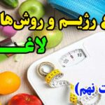 انواع روش های لاغری - ۹
