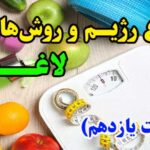 انواع روش های لاغری - ۱۱