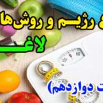انواع روش های لاغری - ۱۲