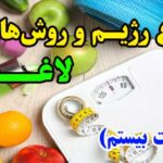 انواع روش های لاغری - ۲۰