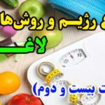 انواع روش های لاغری - ۲۲