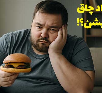 چرا افراد چاق لاغر نمیشوند