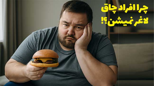 چرا افراد چاق لاغر نمیشوند