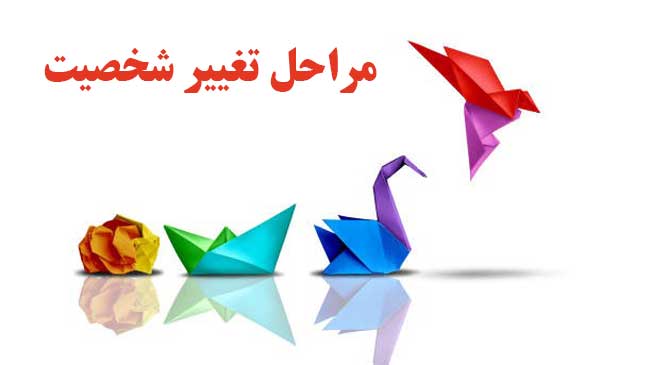 تغییر شخصیت