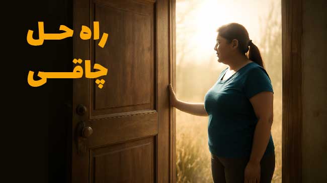 راه حل چاقی