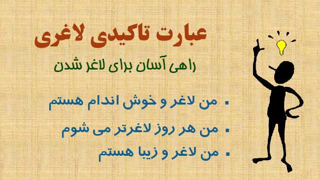 عبارت های تاکیدی برای لاغری با ذهن