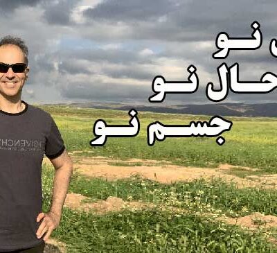 سال نو حال نو جسم نو