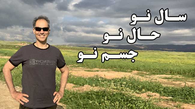 سال نو حال نو جسم نو