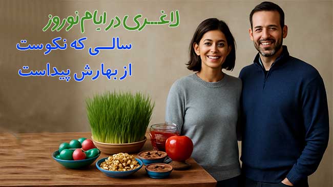 لاغری در ایام نوروز
