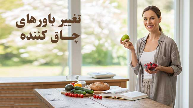 تغییر باورهای چاق کننده
