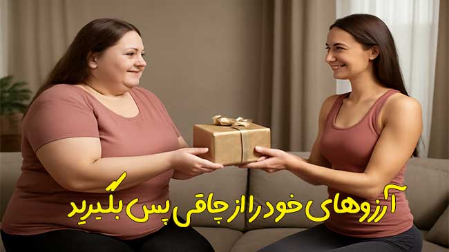 کاهش وزن بدون رژیم سخت