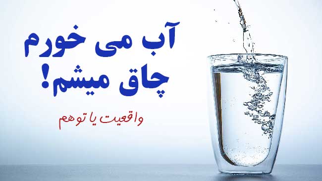 آب می خورم چاق میشم