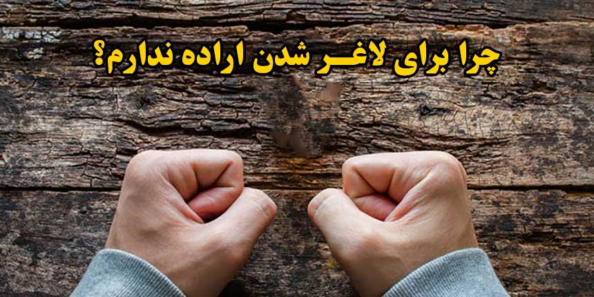 چگونه اراده قوی داشته باشیم تا لاغر شویم