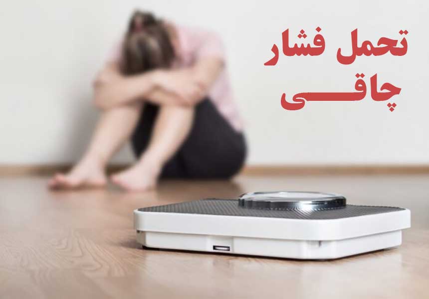 فشار چاقی