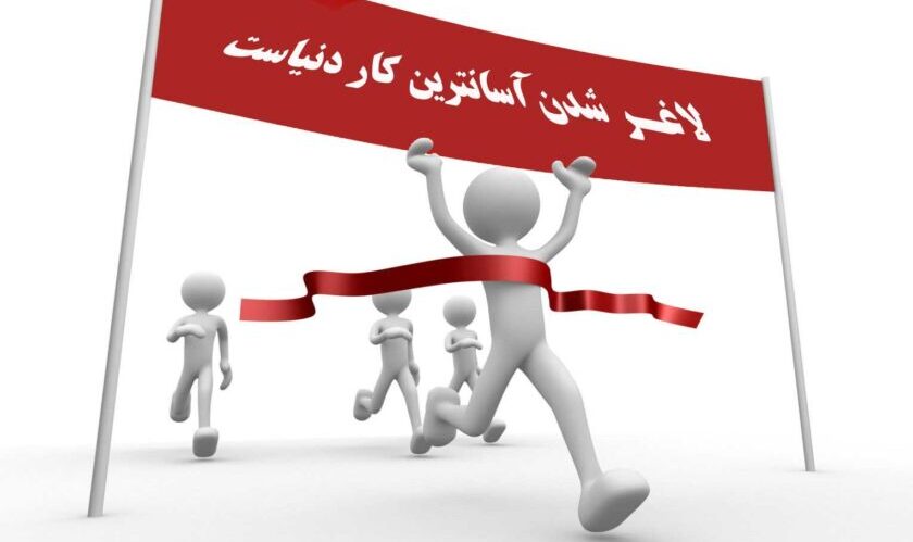 لاغر شدن آسان ترین کار دنیاست