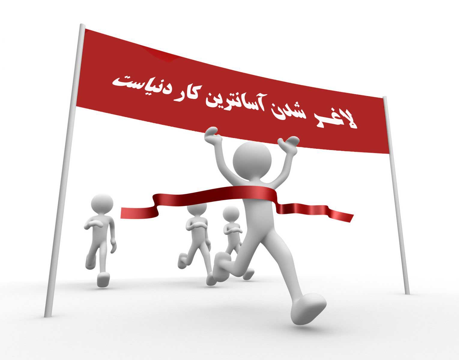 لاغر شدن آسان ترین کار دنیاست