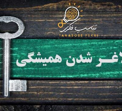 راز لاغر شدن