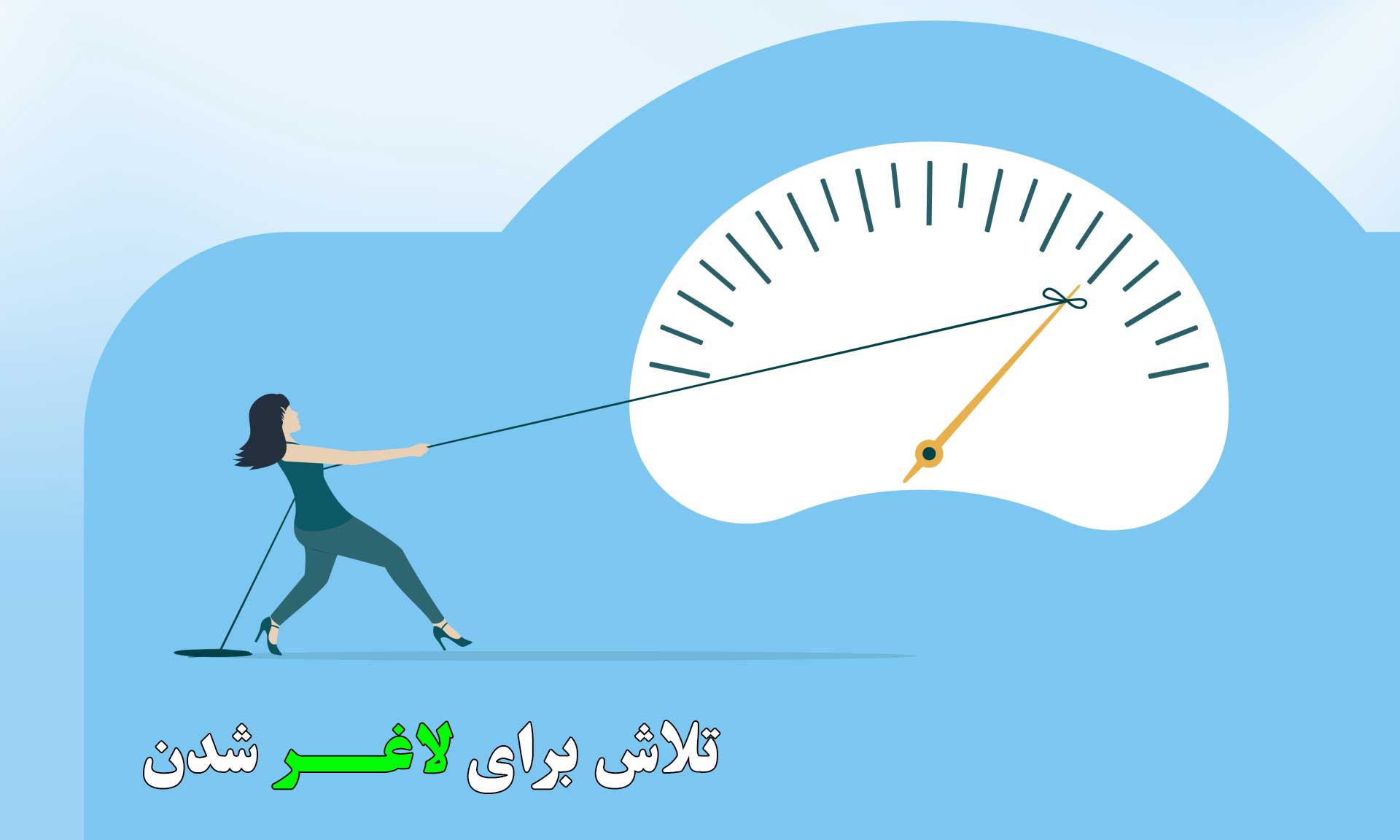 مقاومت ذهنی در کاهش وزن