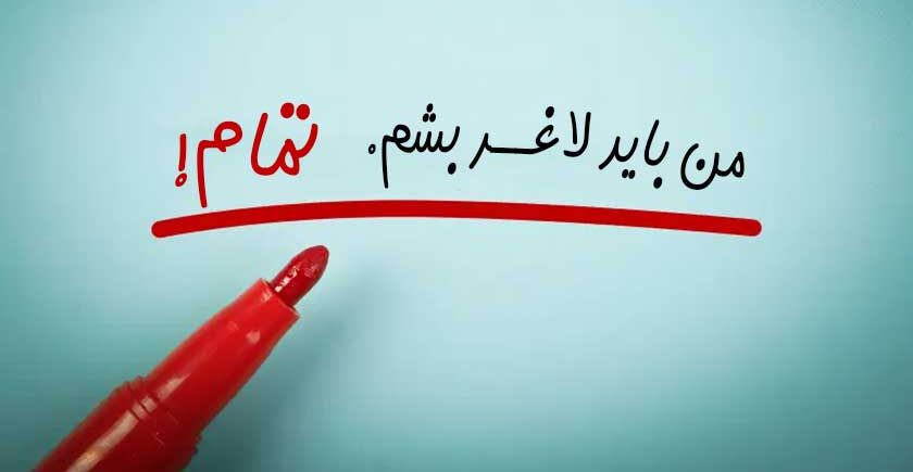 انگیزه لاغری