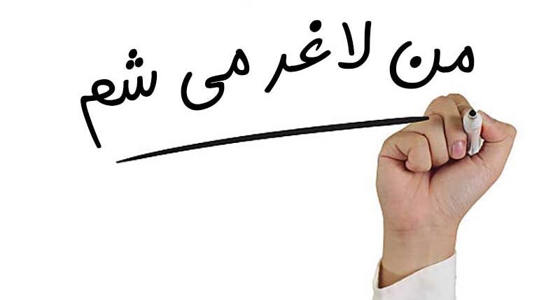 باور لاغر شدن