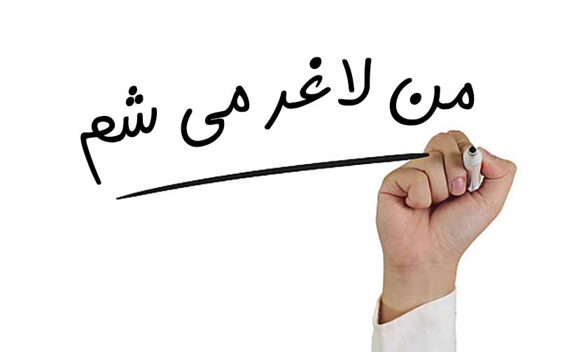 باور لاغر شدن