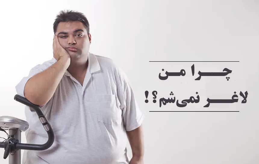 چرا من لاغر نمی شم