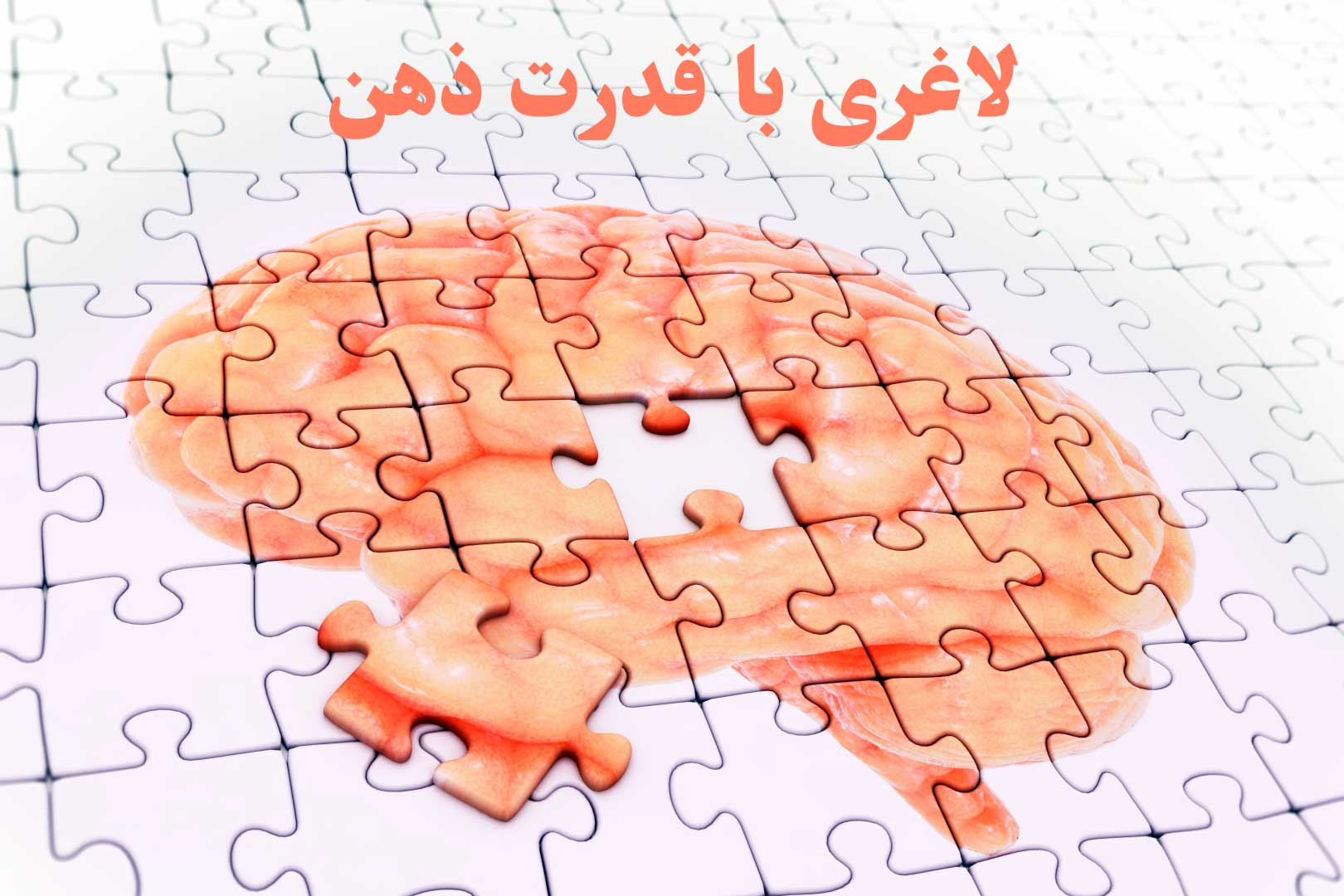 لاغری آسان با قدرت ذهن