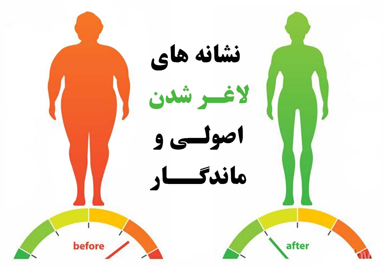 لاغر شدن اصولی و ماندگار