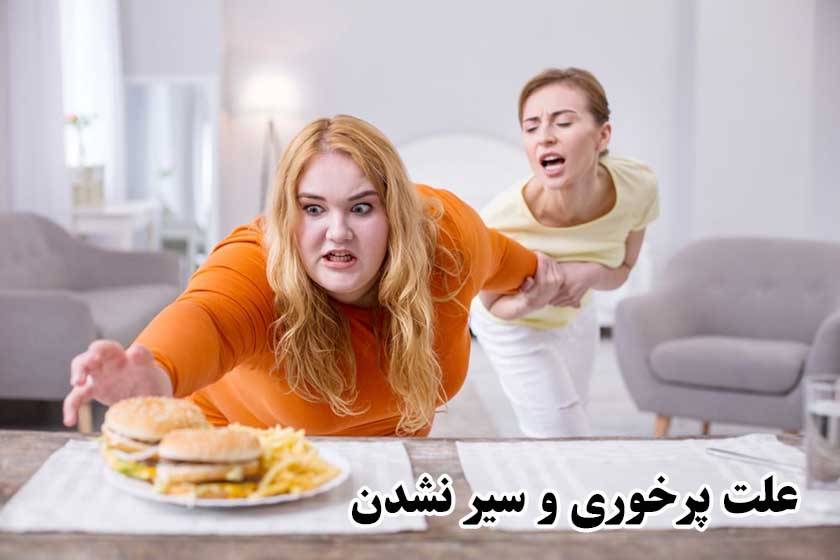 علت پرخوری کردن