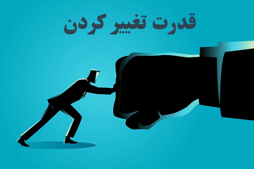 باور تغییر کردن