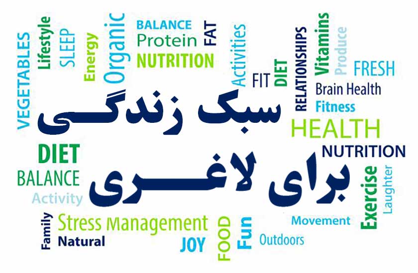 سبک زندگی برای لاغری