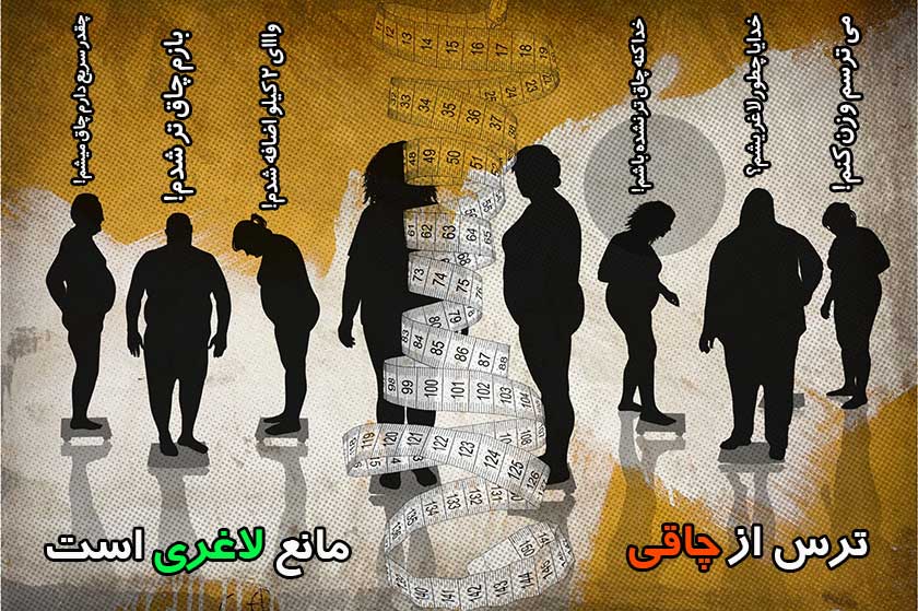ترس از چاق شدن مانع لاغری است