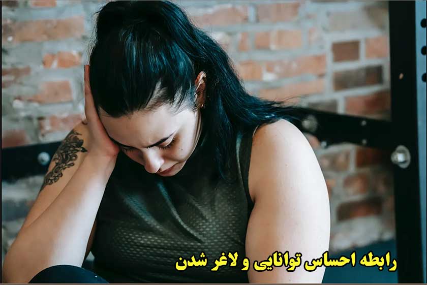 نقش عزت نفس در لاغر شدن