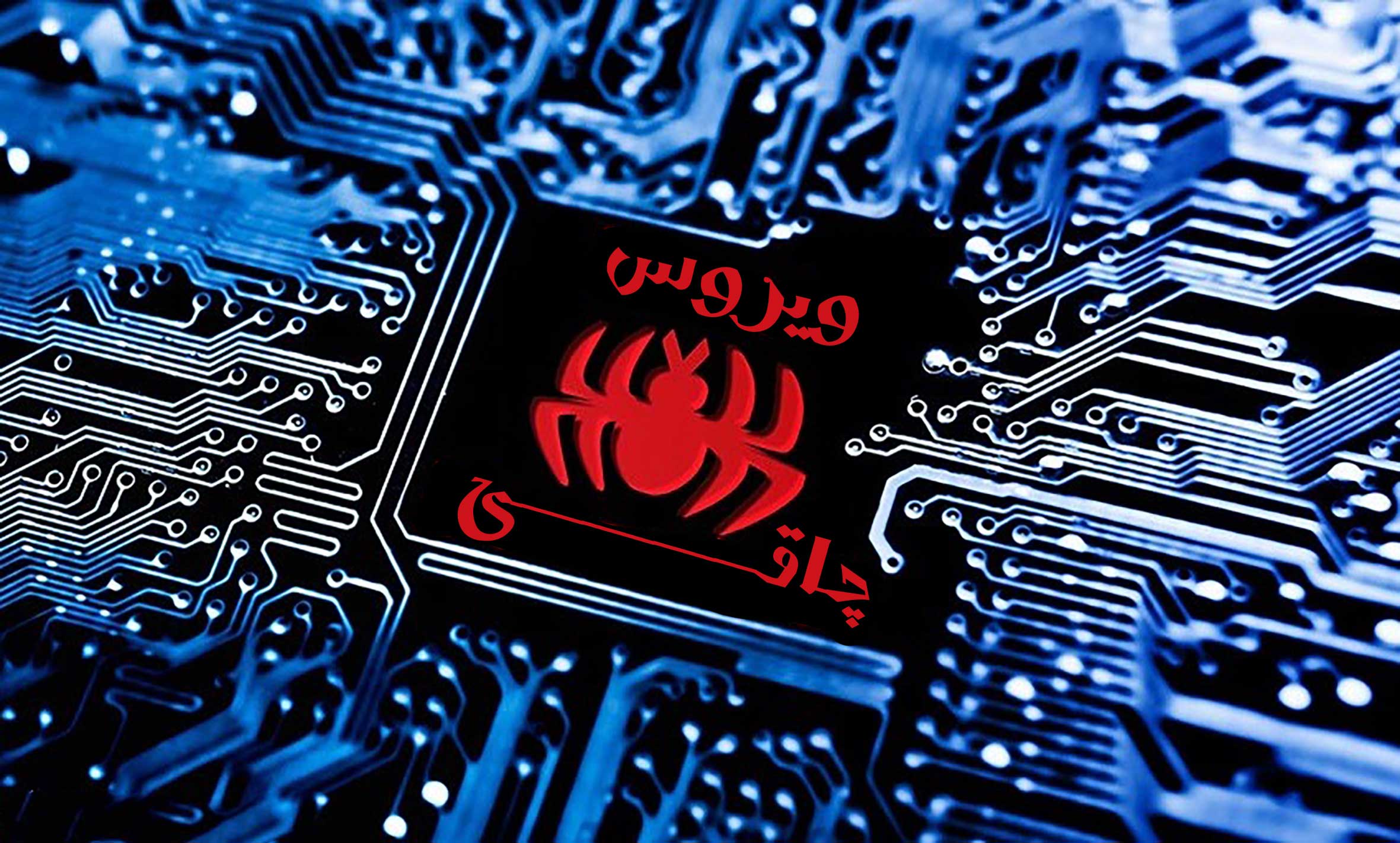 پاکسازی ویروس چاقی