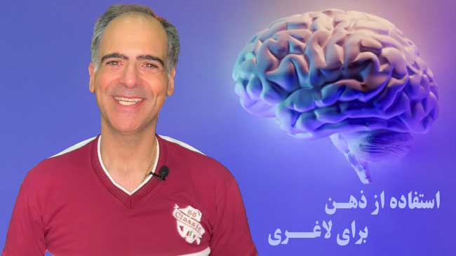 استفاده از ذهن برای لاغری