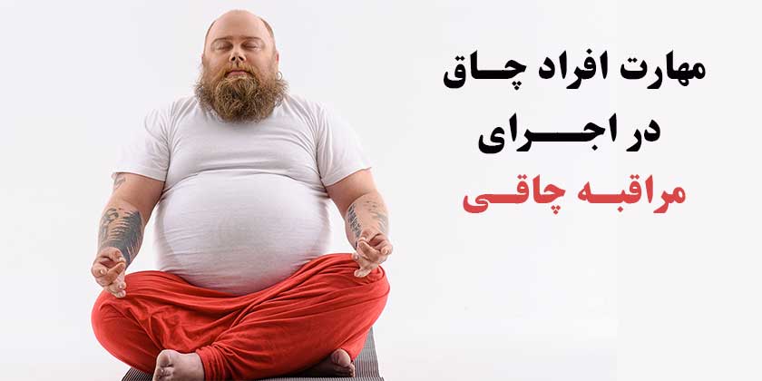 مراقبه چاقی