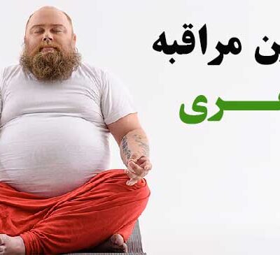 مراقبه لاغری