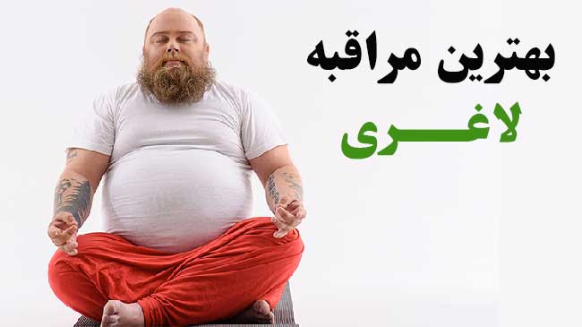 مراقبه لاغری