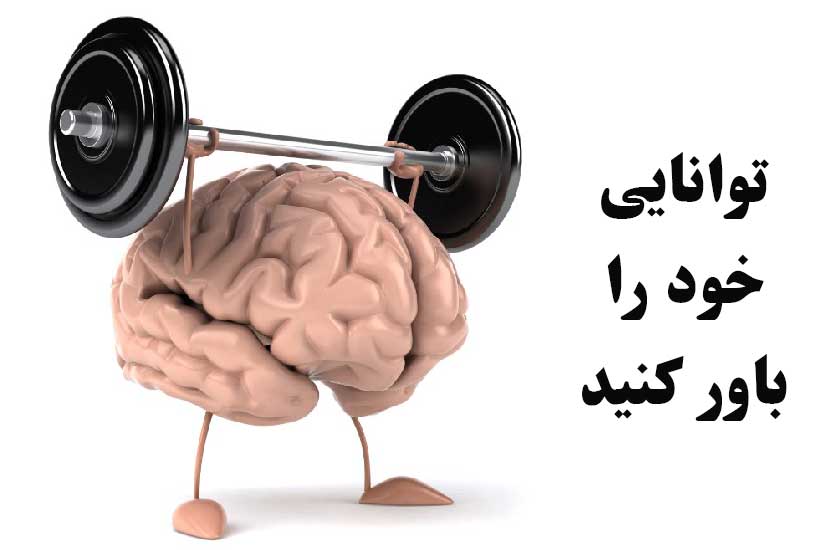 باور کردن توانایی خود