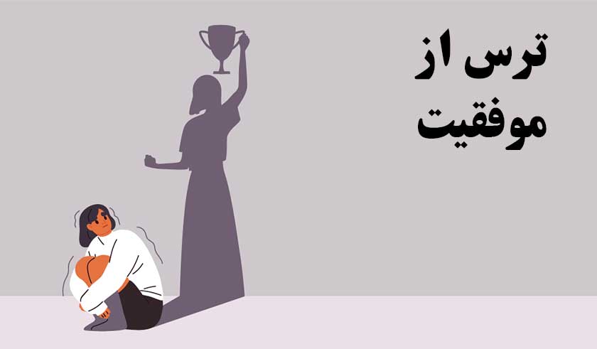ترس از موفقیت