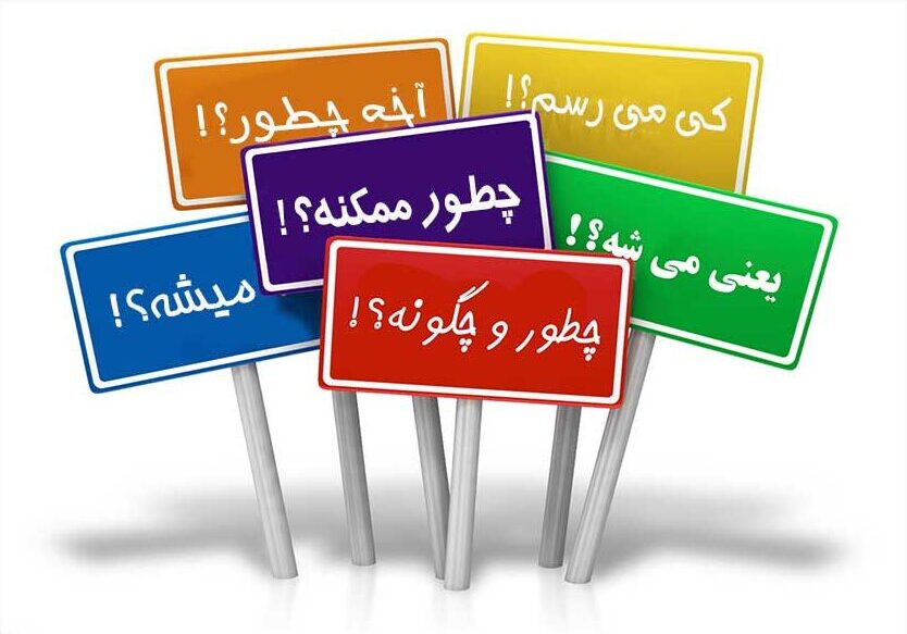 چطور و چگونه