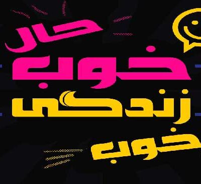حال خوب