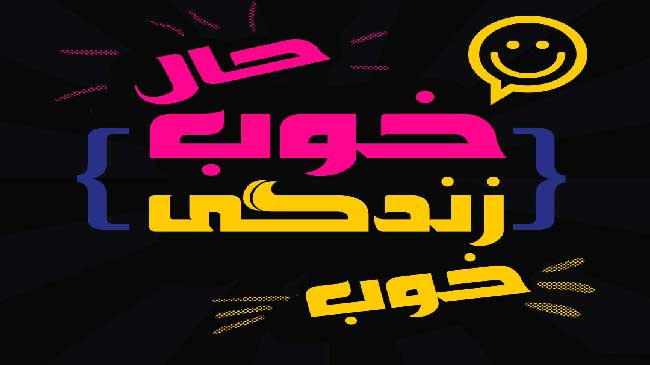 حال خوب