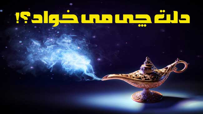 دلت چی می خواد